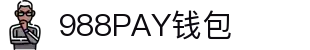 988PAY钱包 - 安全支付工具